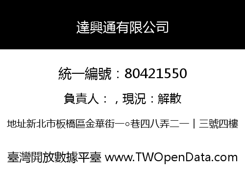達興通有限公司