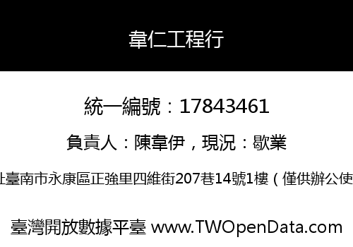 韋仁工程行