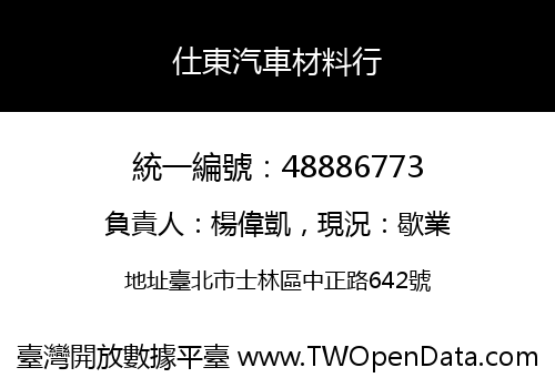 仕東汽車材料行