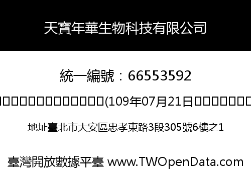 天寶年華生物科技有限公司