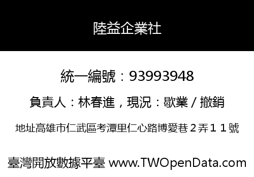 陸益企業社