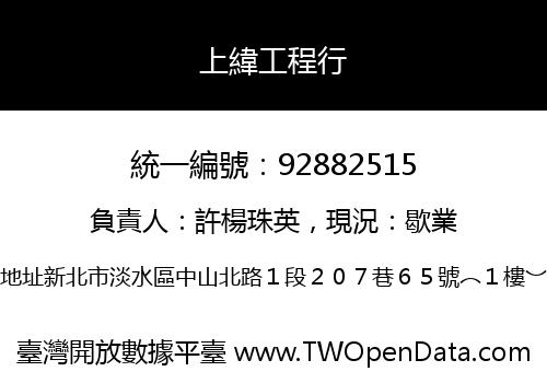 上緯工程行