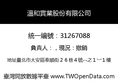 溫和實業股份有限公司