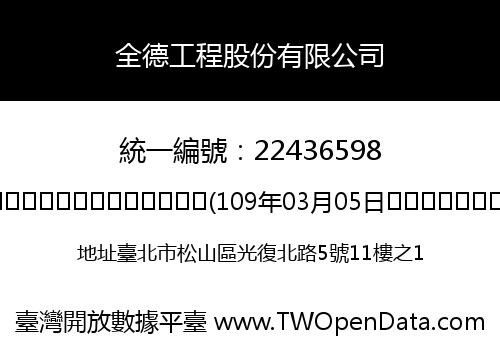 全德工程股份有限公司