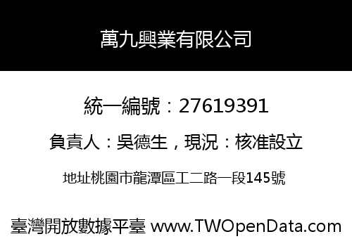 萬九興業有限公司
