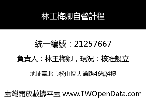 林王梅卿自營計程