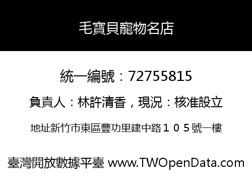 毛寶貝寵物名店