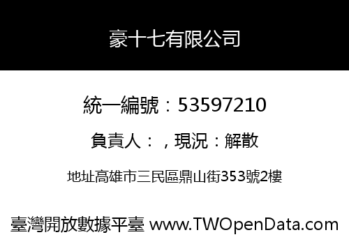 豪十七有限公司