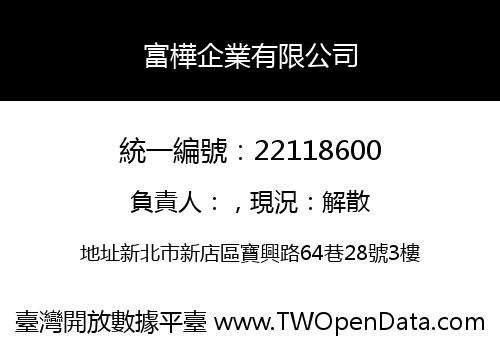 富樺企業有限公司