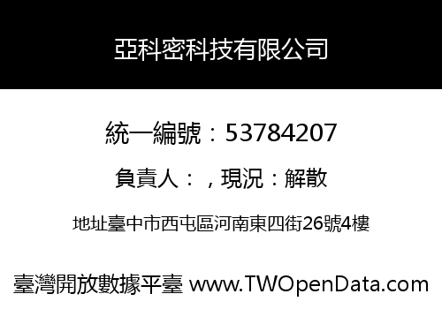 亞科密科技有限公司