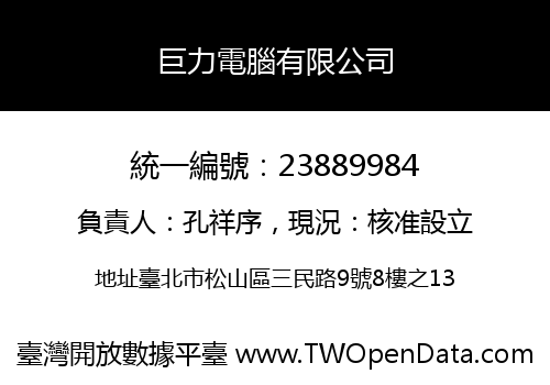 巨力電腦有限公司