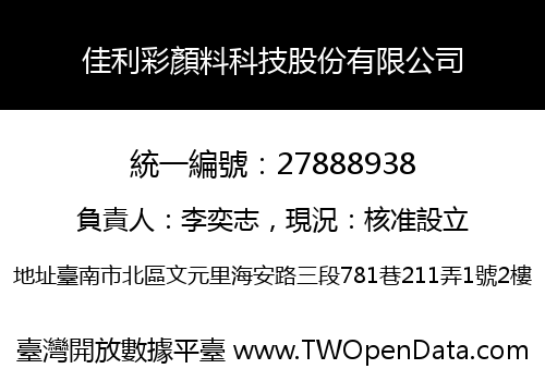 佳利彩顏料科技股份有限公司