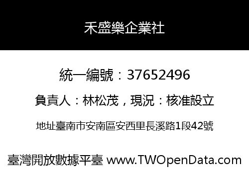 禾盛樂企業社