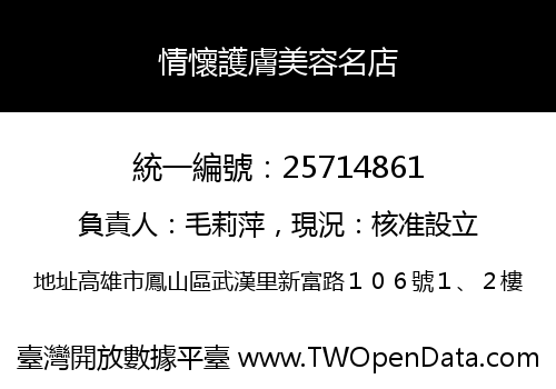 情懷護膚美容名店