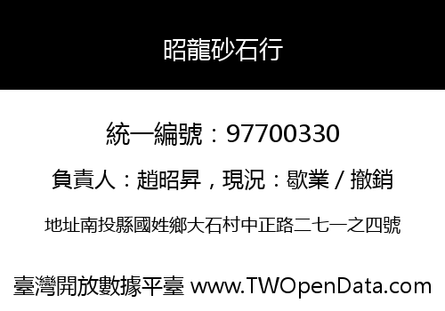 昭龍砂石行