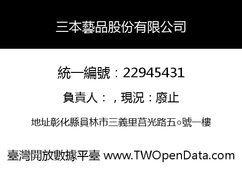 三本藝品股份有限公司