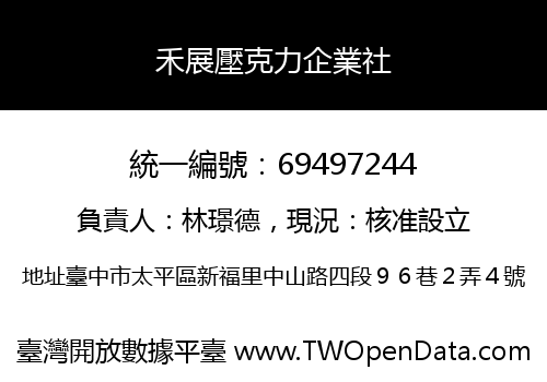 禾展壓克力企業社