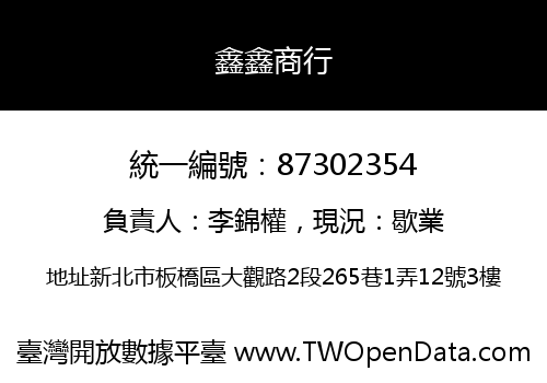 鑫鑫商行