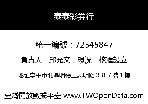 泰泰彩券行