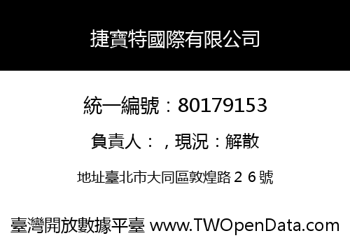 捷寶特國際有限公司