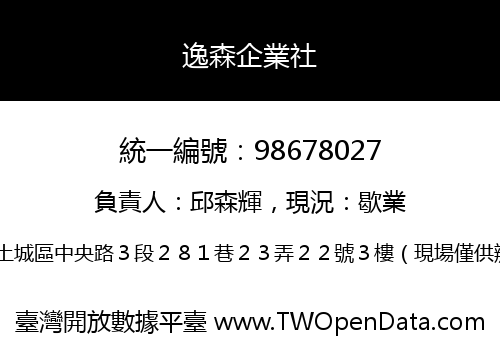 逸森企業社