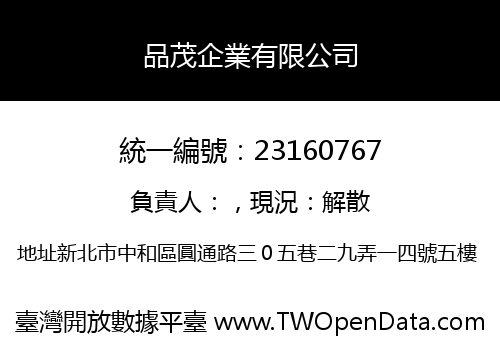 品茂企業有限公司