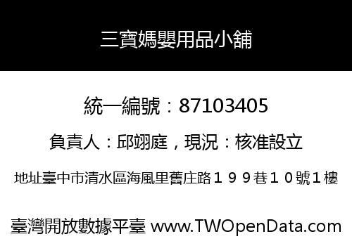 三寶媽嬰用品小舖