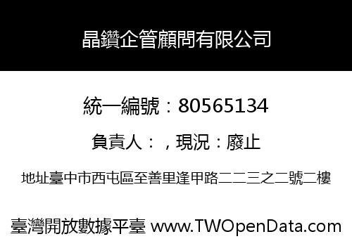 晶鑽企管顧問有限公司