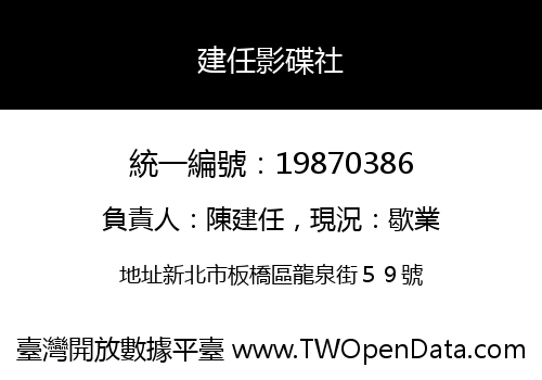 建任影碟社