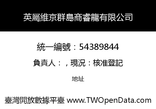 英屬維京群島商睿龍有限公司