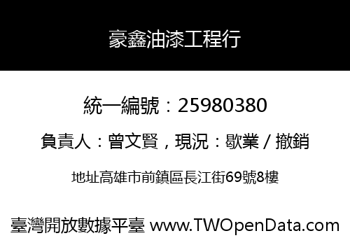 豪鑫油漆工程行