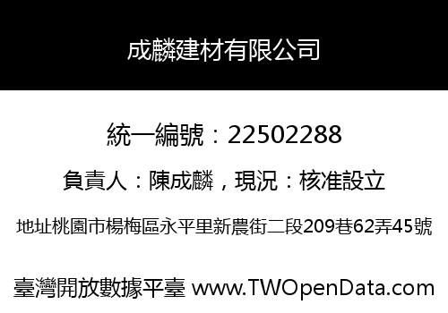 成麟建材有限公司