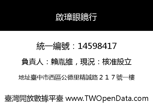 啟璋眼鏡行