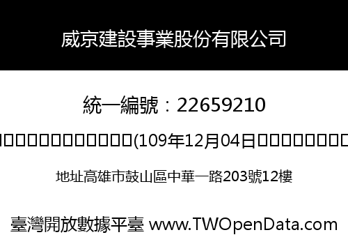 威京建設事業股份有限公司