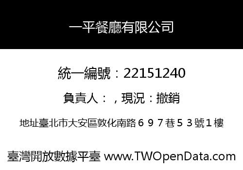 一平餐廳有限公司