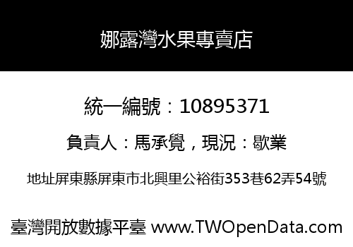 娜露灣水果專賣店