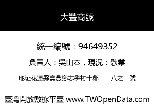 大豐商號