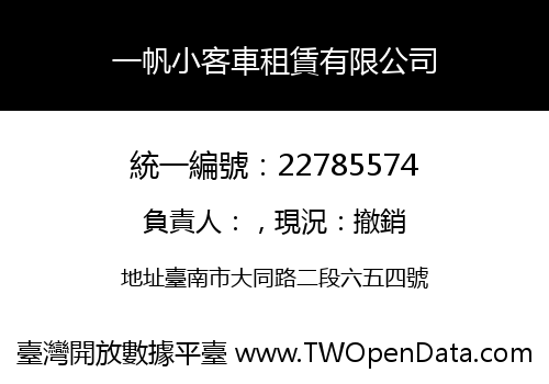 一帆小客車租賃有限公司