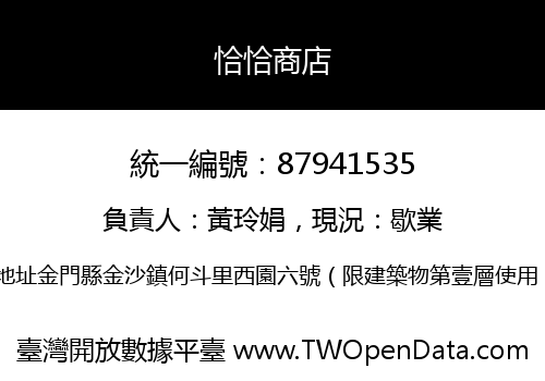 恰恰商店