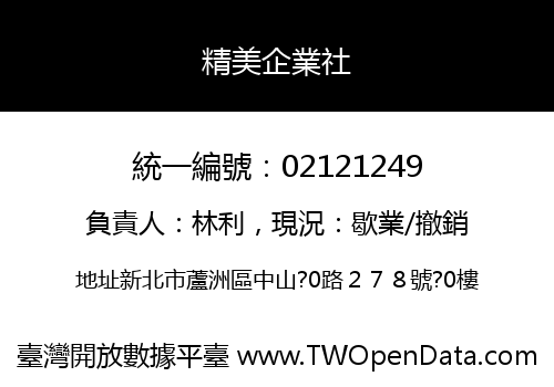 精美企業社