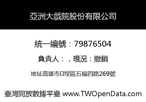 亞洲大戲院股份有限公司