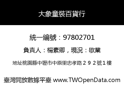 大象童裝百貨行