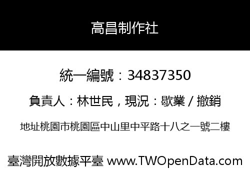 高昌制作社