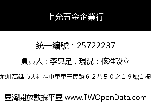 上允五金企業行