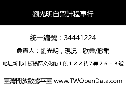 劉光明自營計程車行