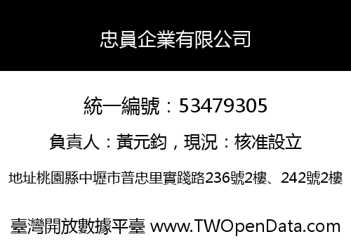 忠員企業有限公司