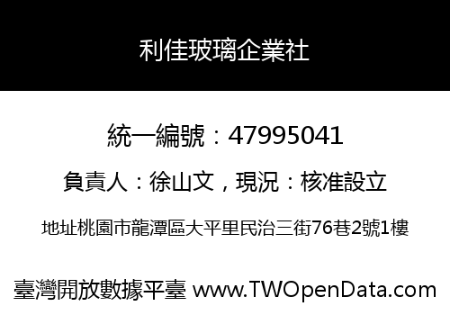 利佳玻璃企業社