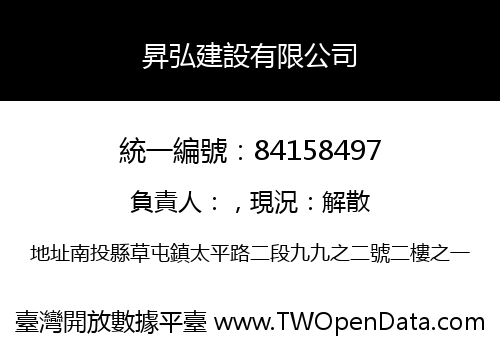 昇弘建設有限公司