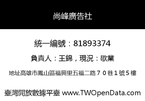 尚峰廣告社