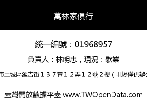 萬林家俱行